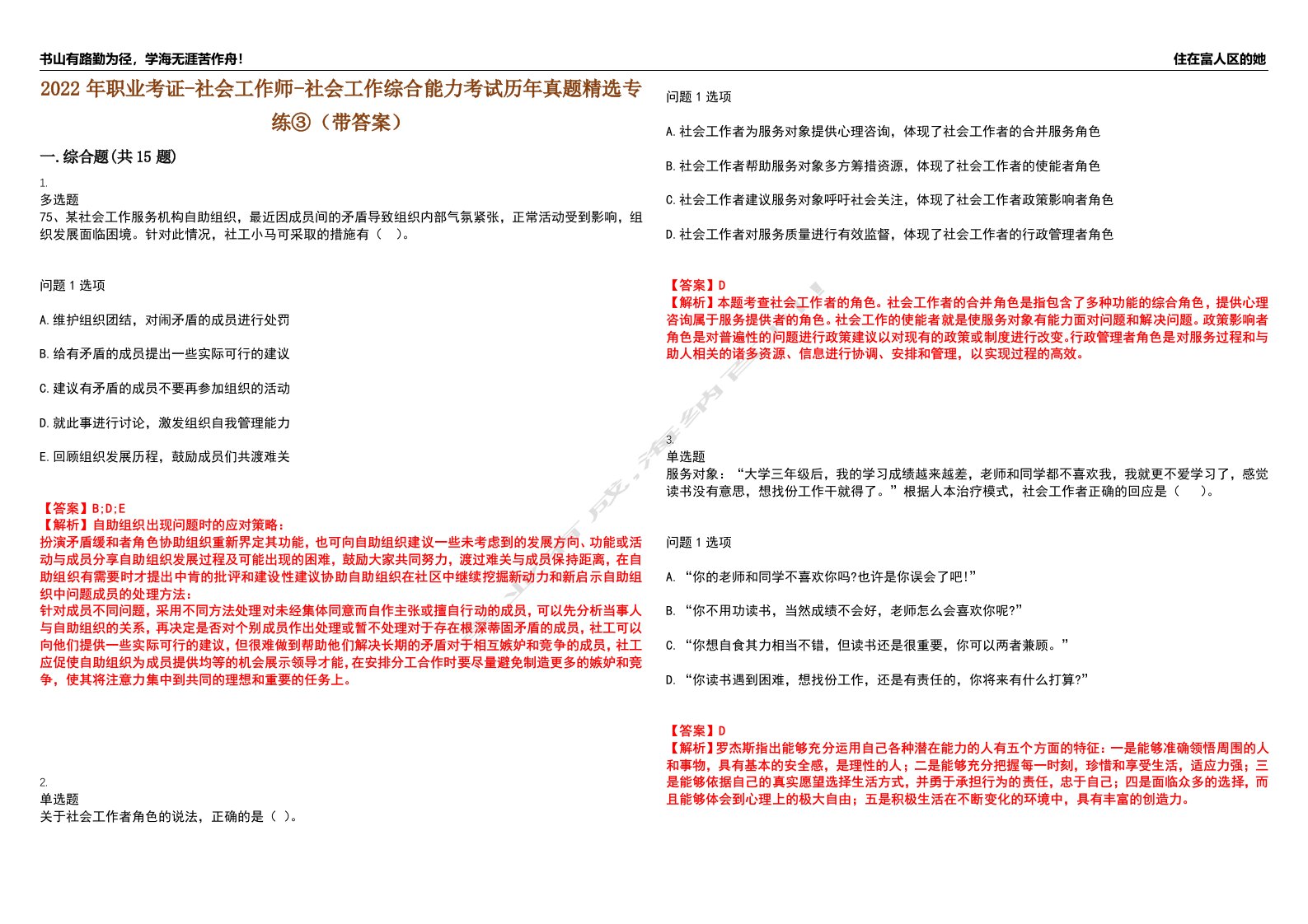 2022年职业考证-社会工作师-社会工作综合能力考试历年真题精选专练③（带答案）试卷号；31