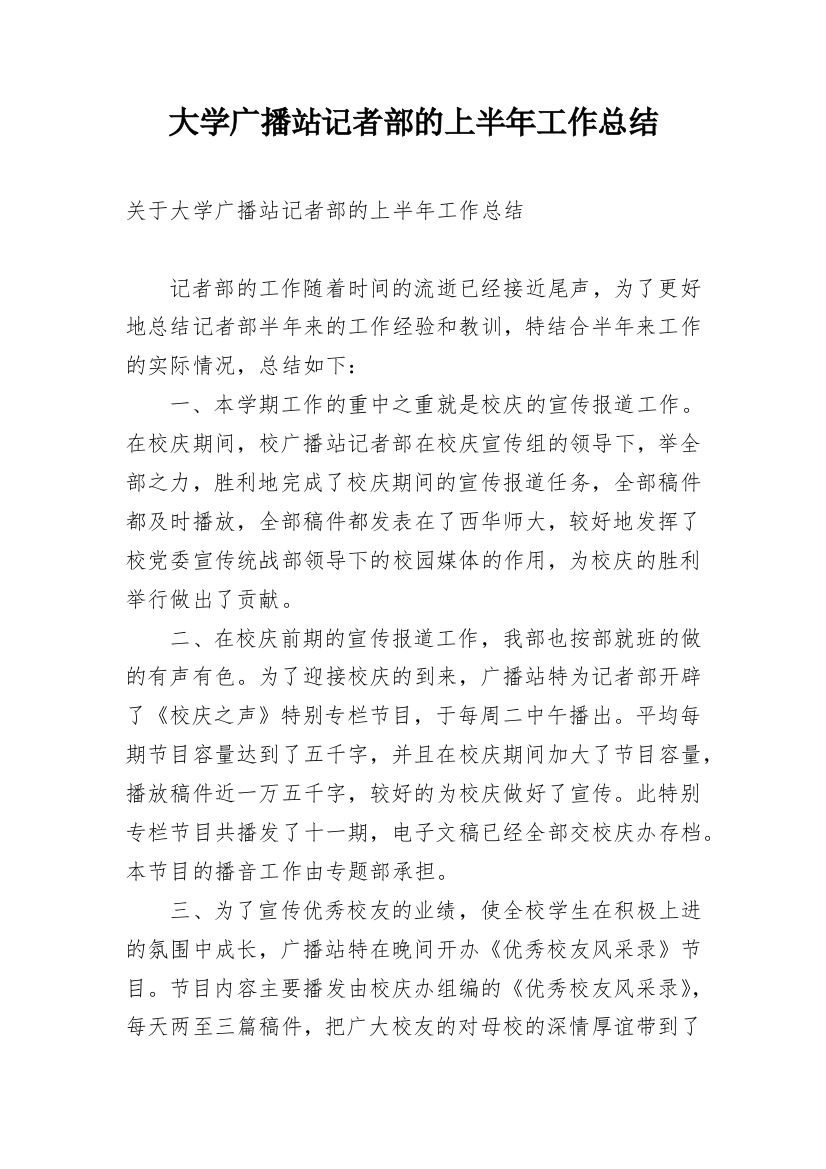 大学广播站记者部的上半年工作总结