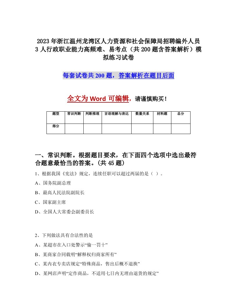 2023年浙江温州龙湾区人力资源和社会保障局招聘编外人员3人行政职业能力高频难易考点共200题含答案解析模拟练习试卷