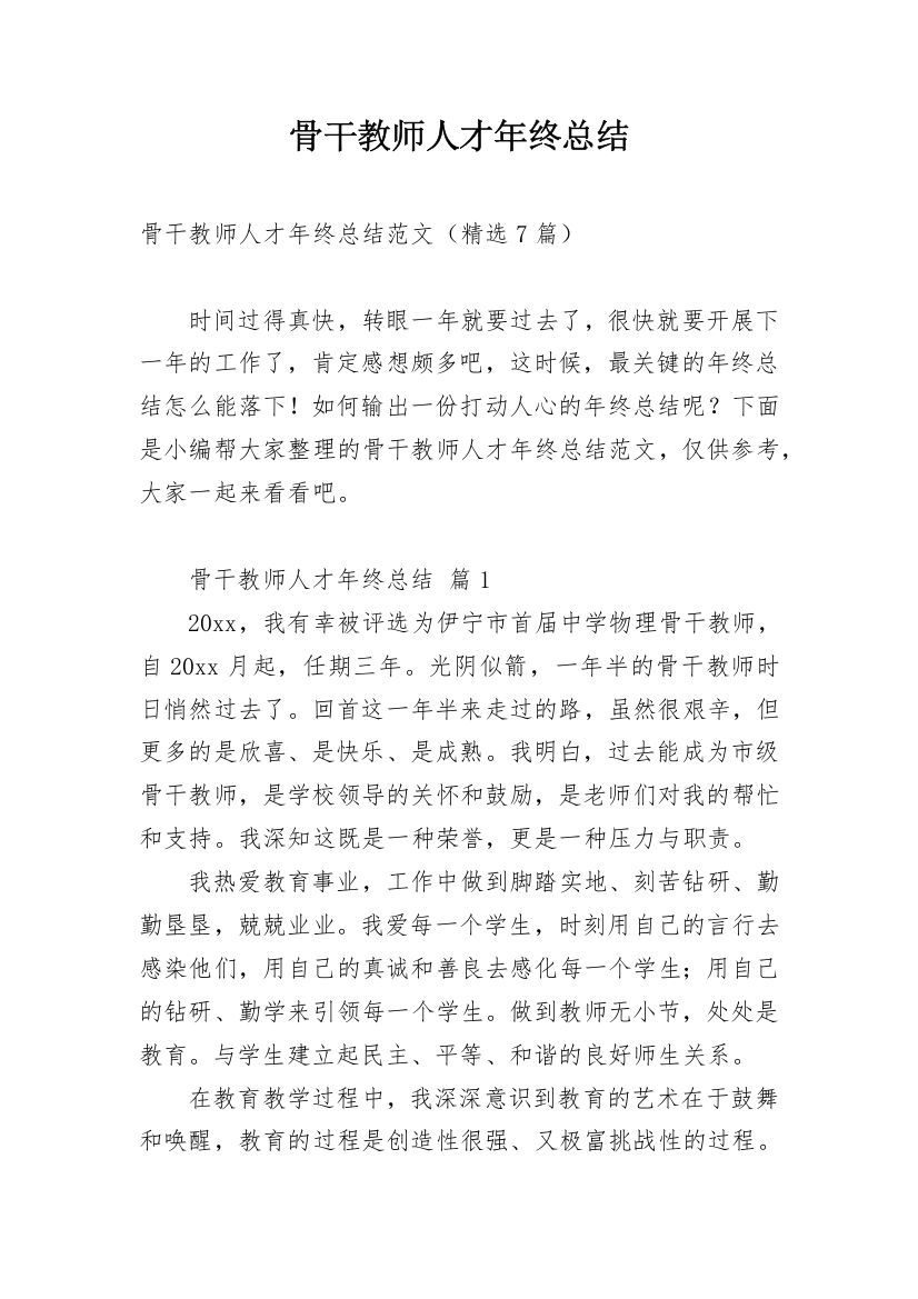 骨干教师人才年终总结