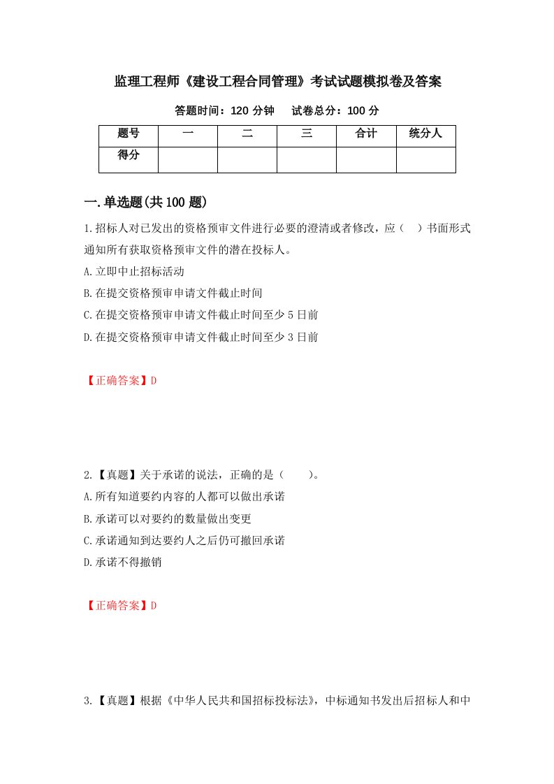 监理工程师建设工程合同管理考试试题模拟卷及答案56