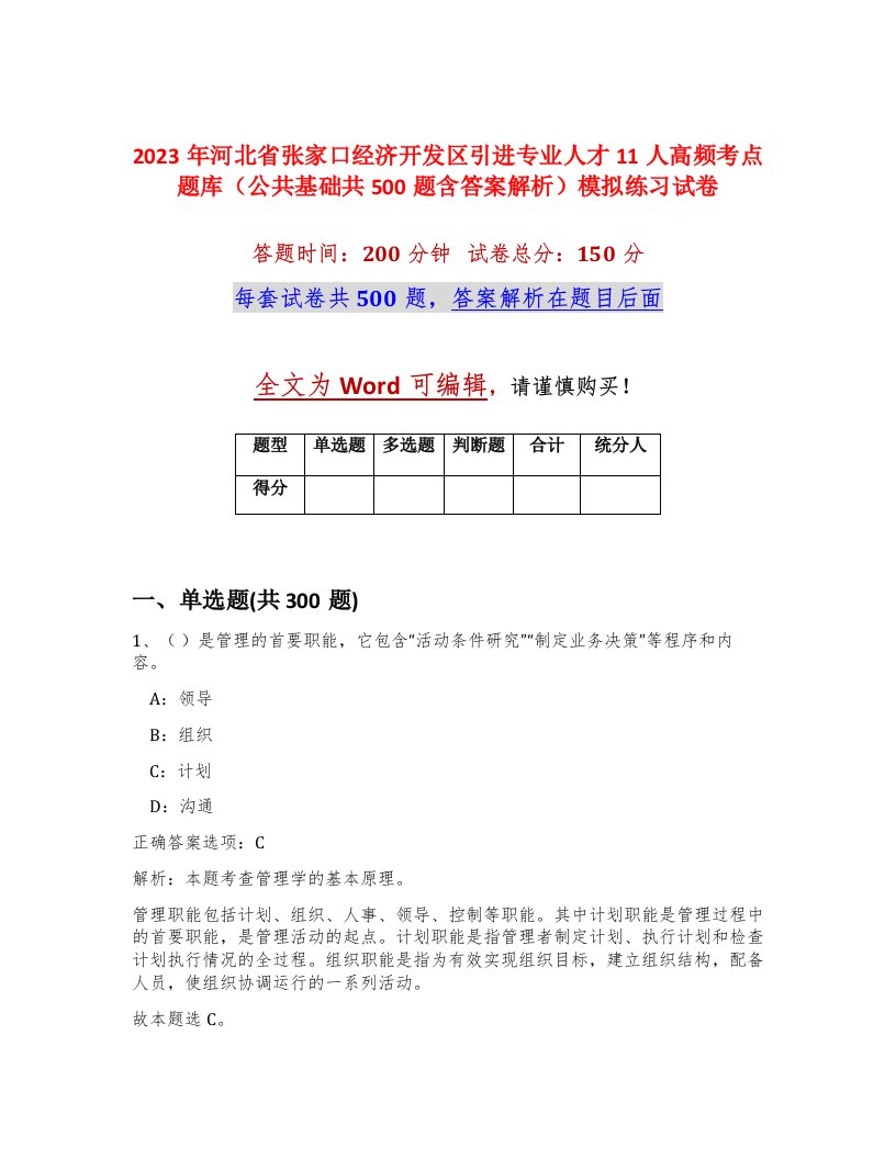 2023年河北省张家口经济开发区引进专业人才11人高频考点题库公共基础共500题含答案解析模拟练习试卷