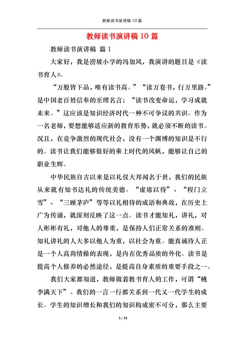 精选教师读书演讲稿10篇