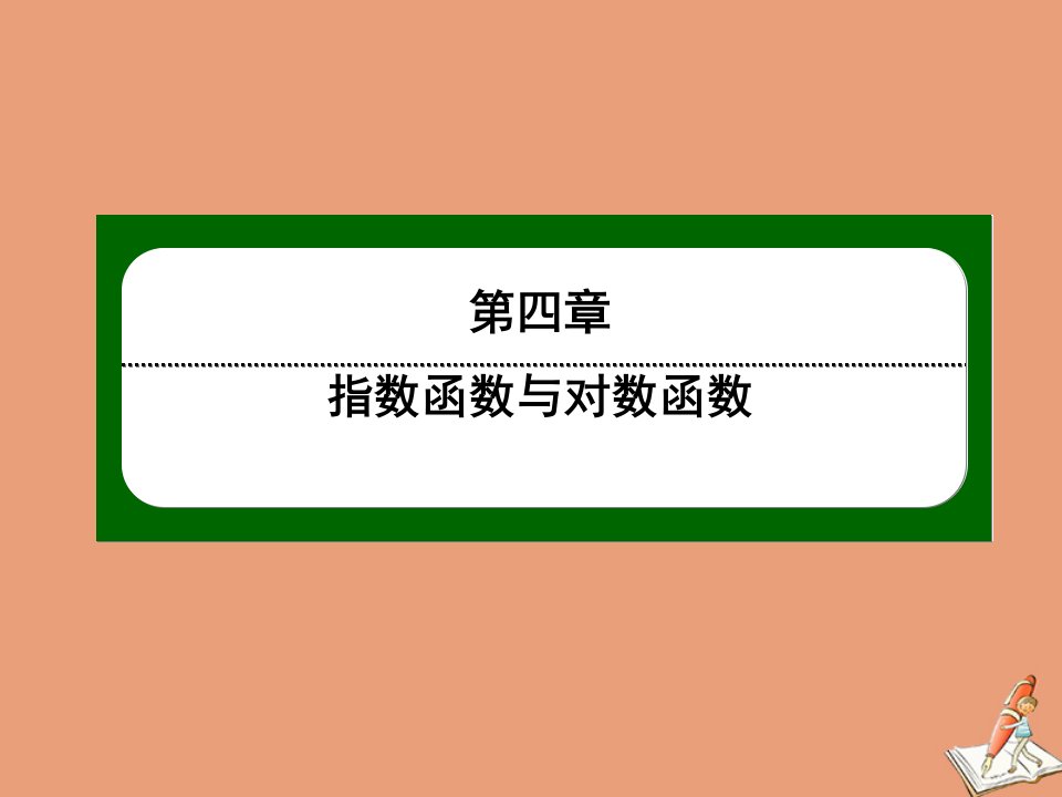 新教材高中数学第四章指数函数与对数函数4.3.1对数的概念课件新人教A版必修第一册