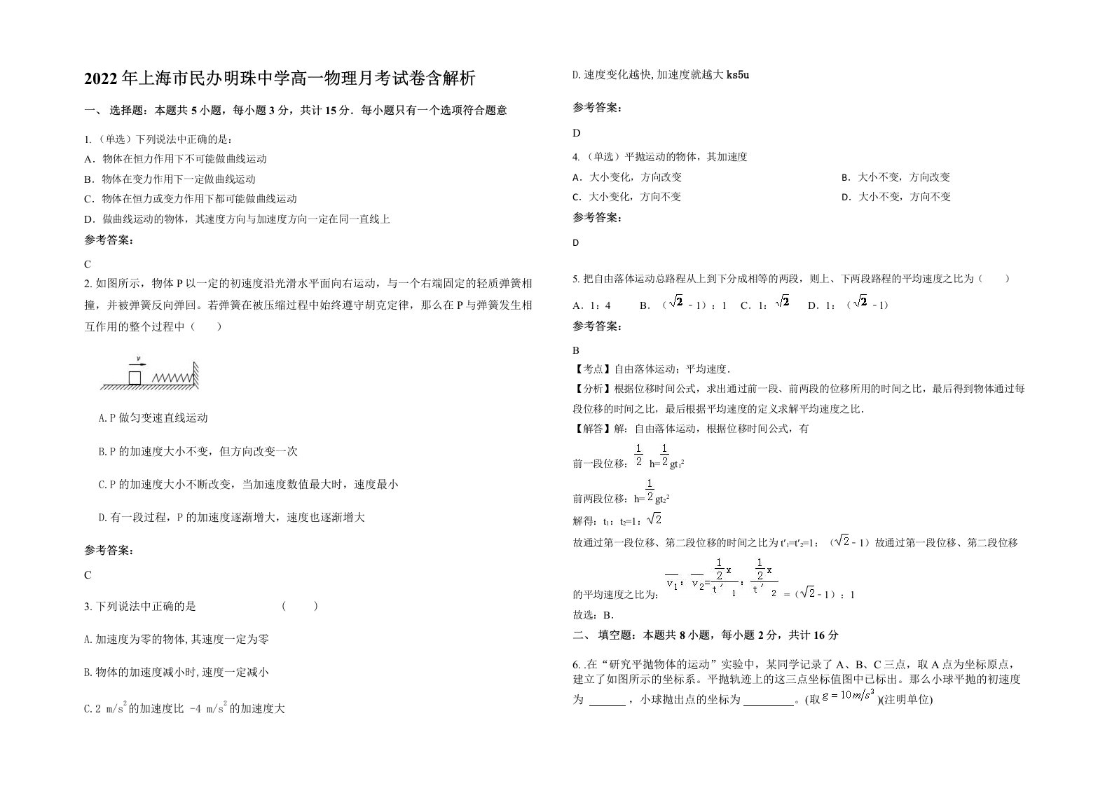 2022年上海市民办明珠中学高一物理月考试卷含解析