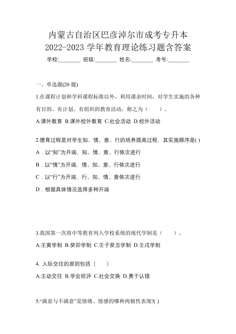 内蒙古自治区巴彦淖尔市成考专升本2022-2023学年教育理论练习题含答案