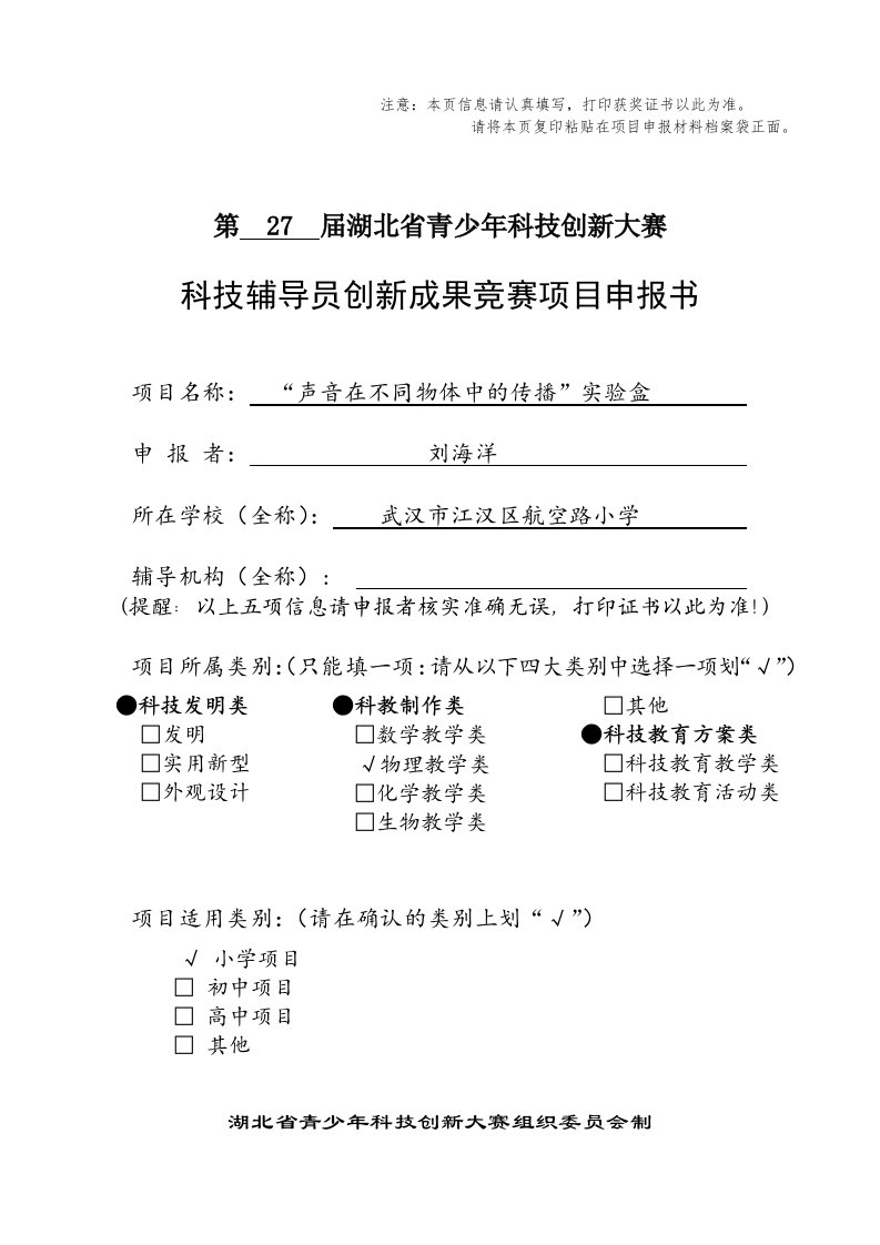 全国青少年科技创新大赛科技辅导员创新成果竞赛项目申报书查新报告等湖北武汉航空路小学刘海洋