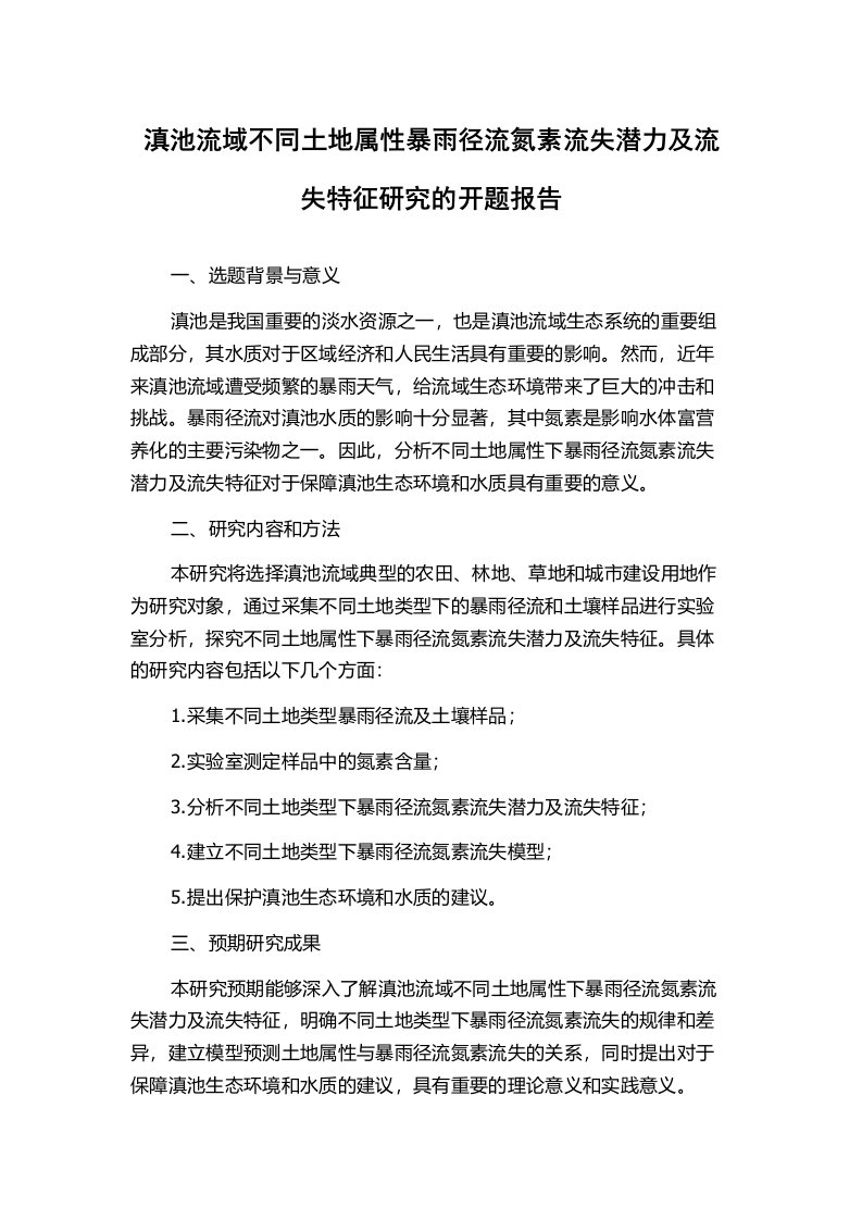 滇池流域不同土地属性暴雨径流氮素流失潜力及流失特征研究的开题报告