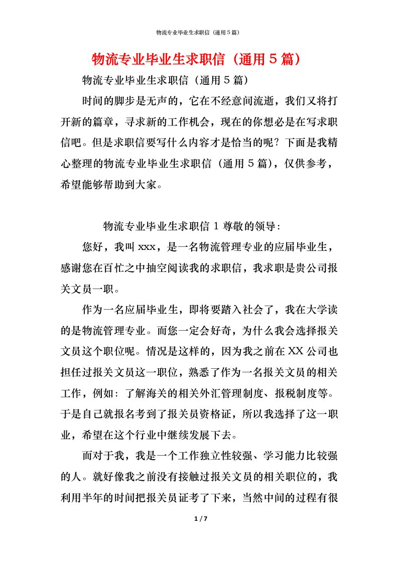 精编物流专业毕业生求职信通用5篇