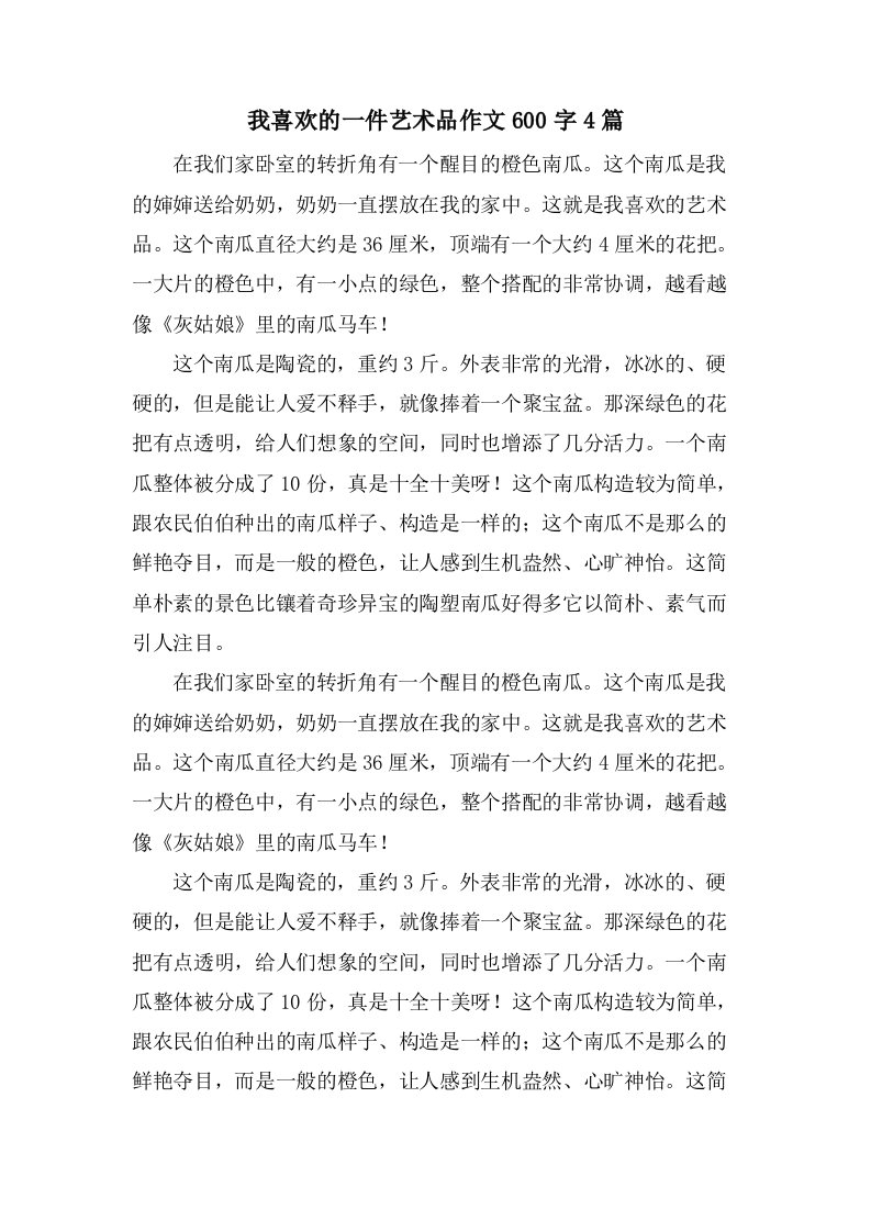 我喜欢的一件艺术品作文600字4篇