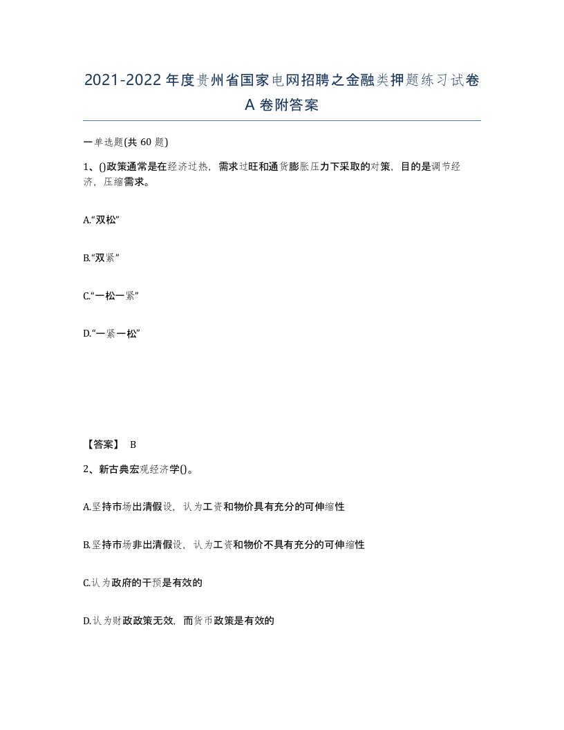 2021-2022年度贵州省国家电网招聘之金融类押题练习试卷A卷附答案