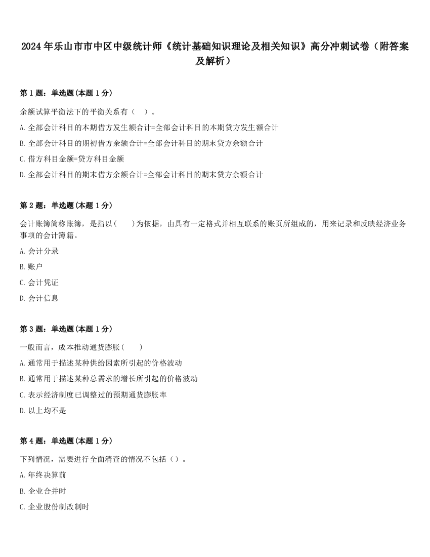 2024年乐山市市中区中级统计师《统计基础知识理论及相关知识》高分冲刺试卷（附答案及解析）