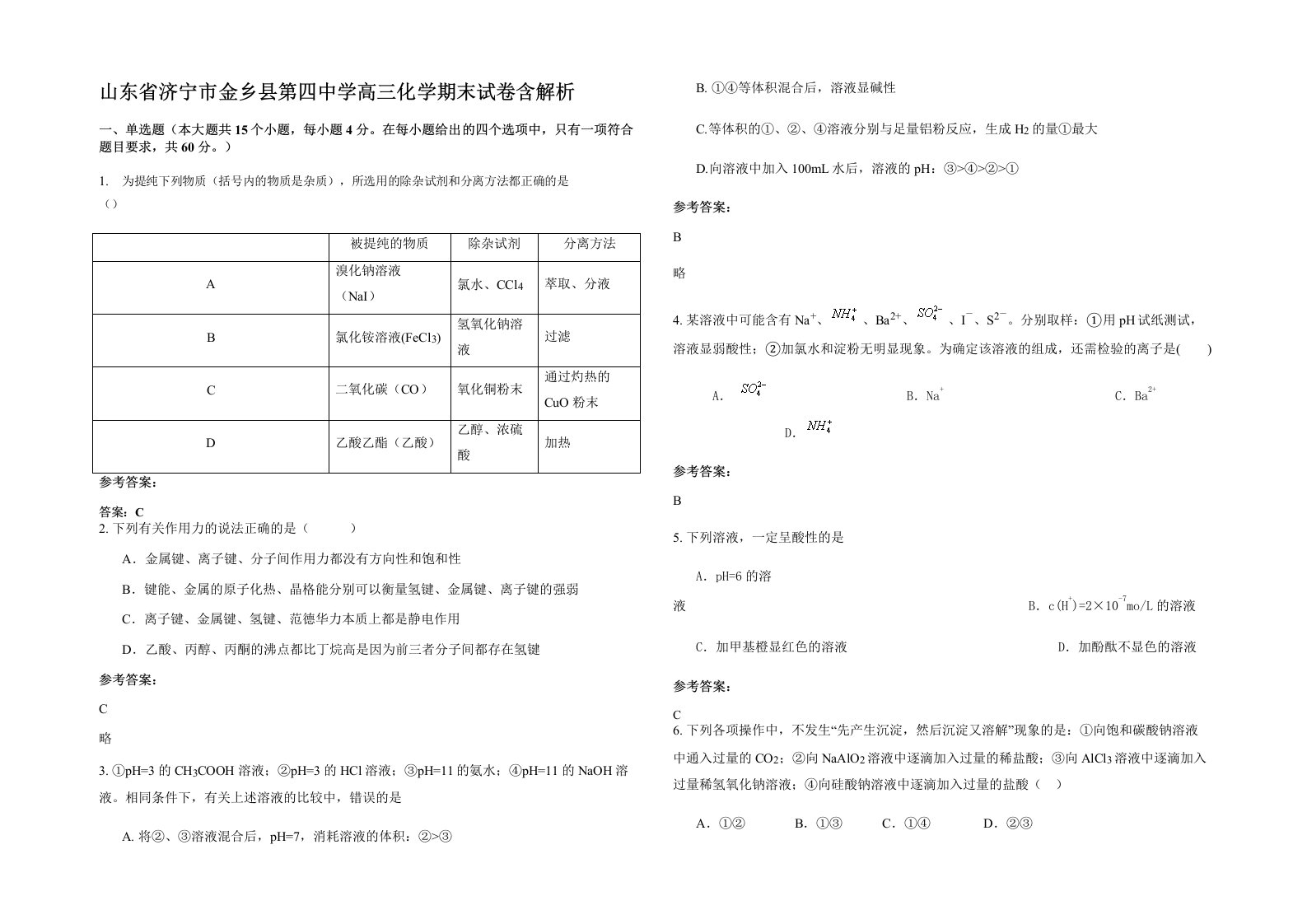 山东省济宁市金乡县第四中学高三化学期末试卷含解析