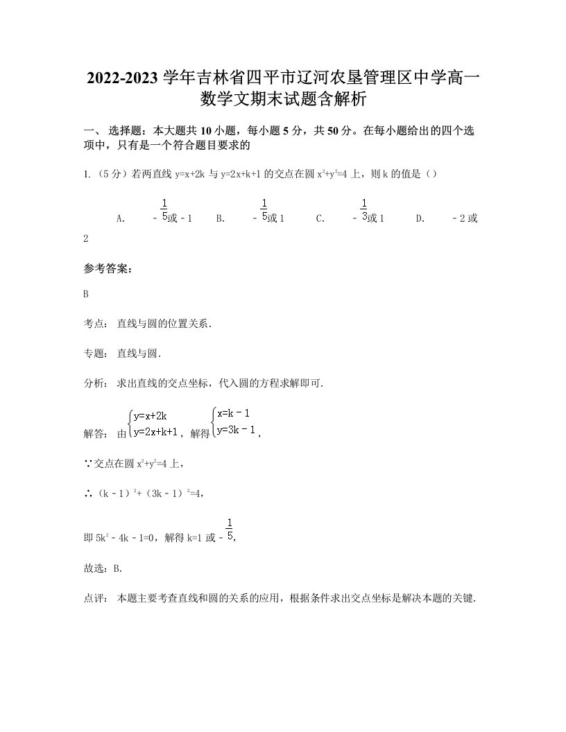 2022-2023学年吉林省四平市辽河农垦管理区中学高一数学文期末试题含解析