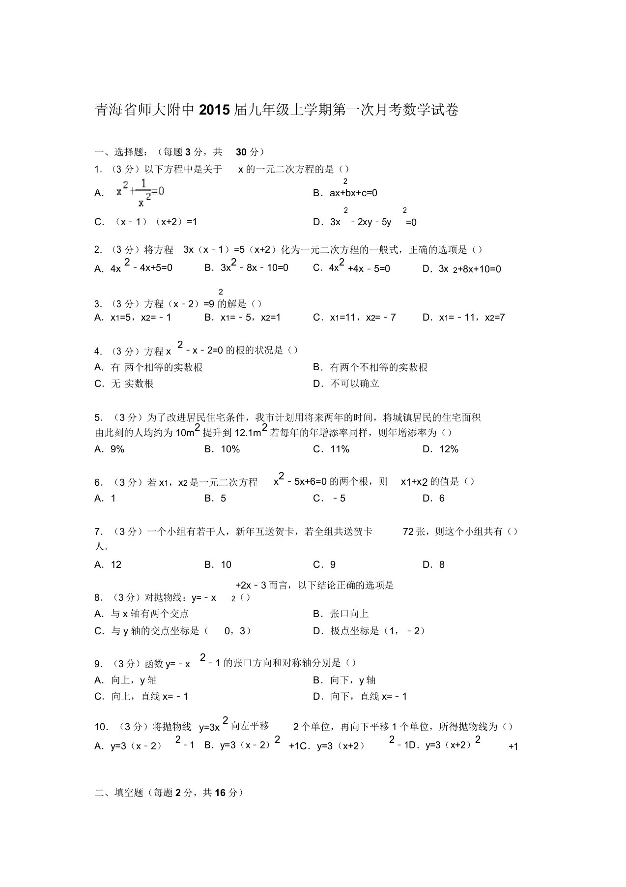 【解析版】青海省师大附中九年级上第一次月考数学试卷doc