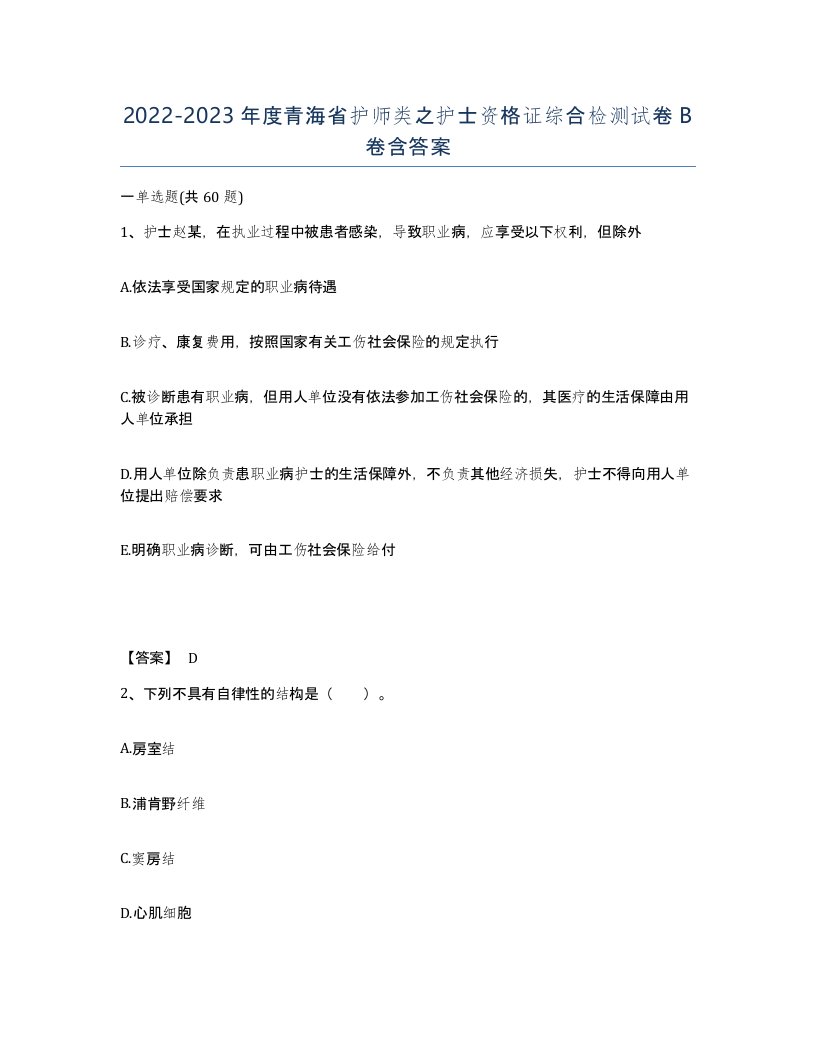 2022-2023年度青海省护师类之护士资格证综合检测试卷B卷含答案