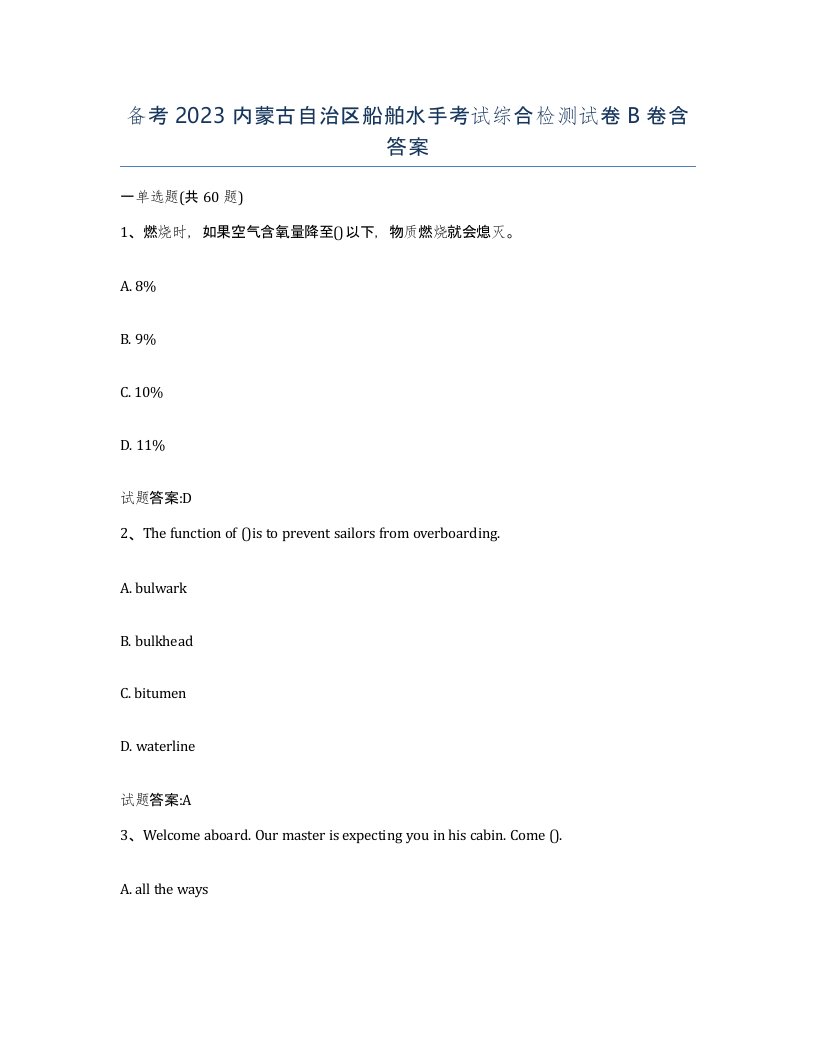 备考2023内蒙古自治区船舶水手考试综合检测试卷B卷含答案