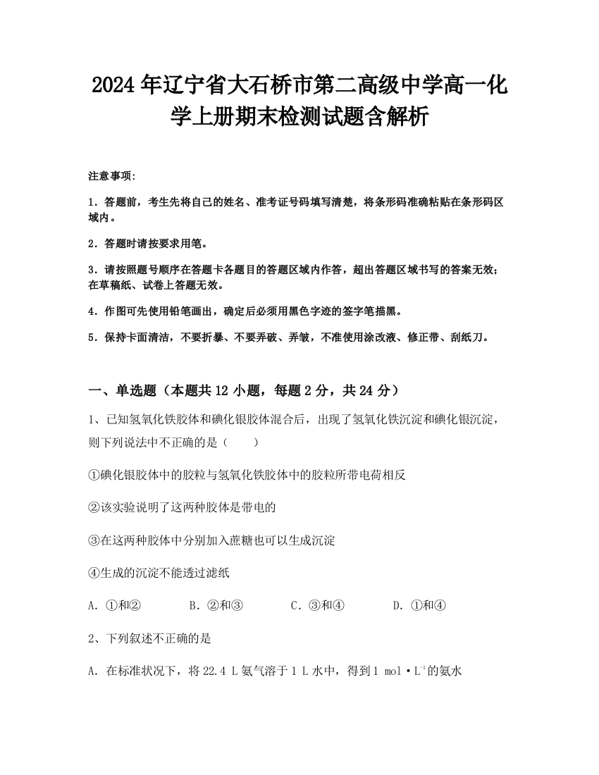 2024年辽宁省大石桥市第二高级中学高一化学上册期末检测试题含解析