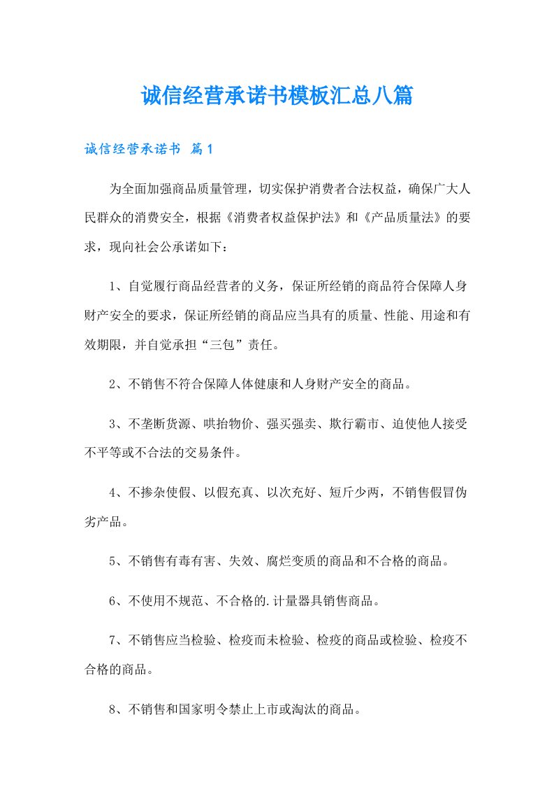 诚信经营承诺书模板汇总八篇