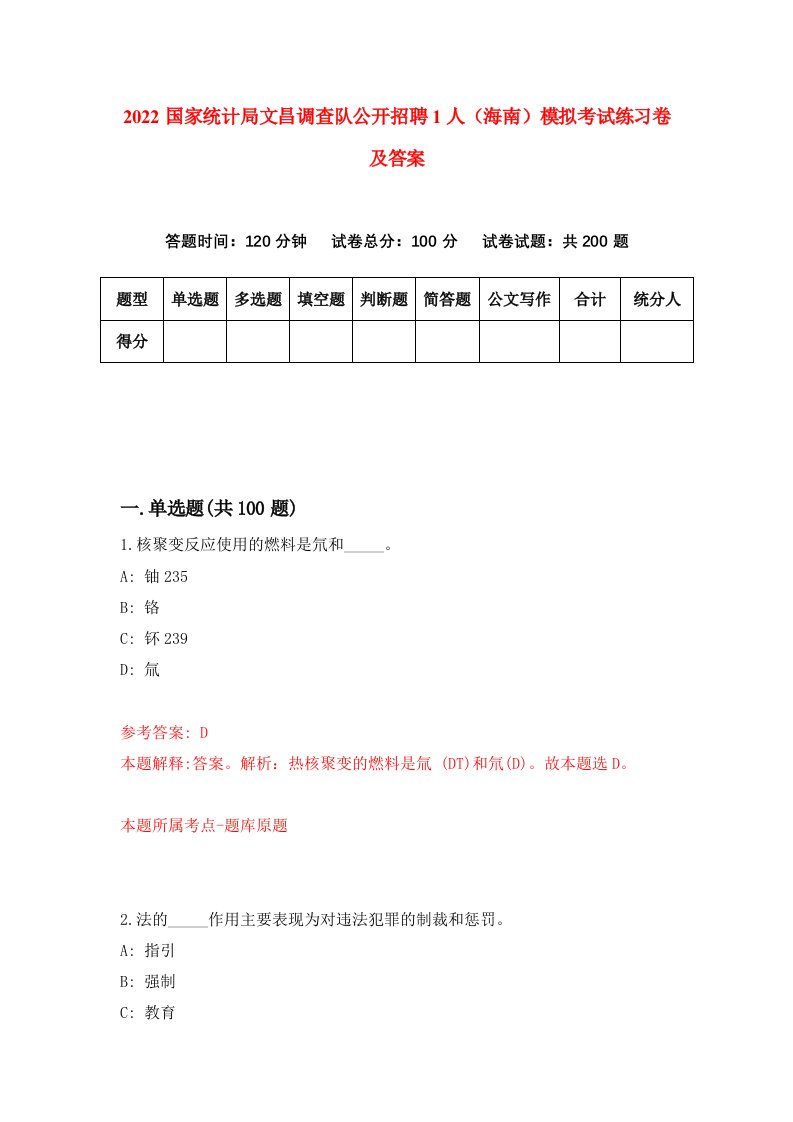 2022国家统计局文昌调查队公开招聘1人海南模拟考试练习卷及答案第4卷