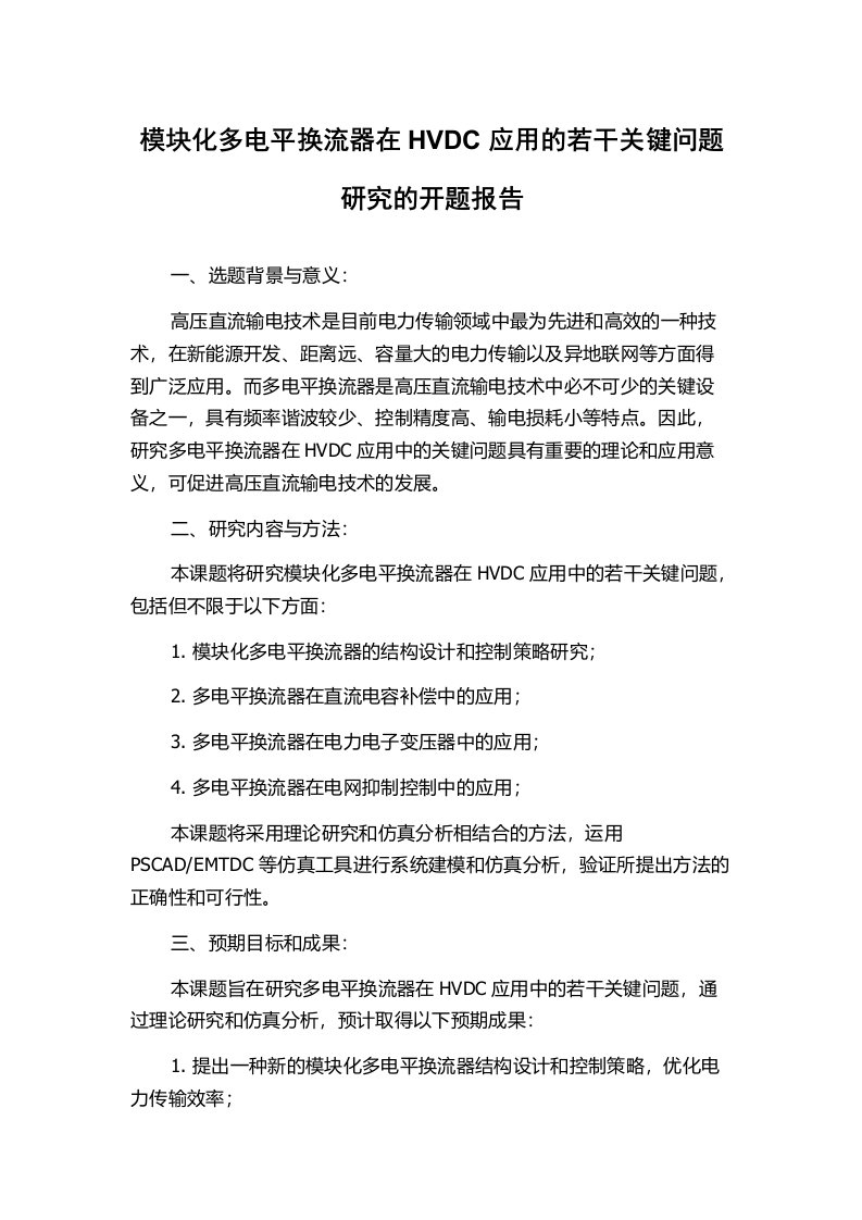 模块化多电平换流器在HVDC应用的若干关键问题研究的开题报告