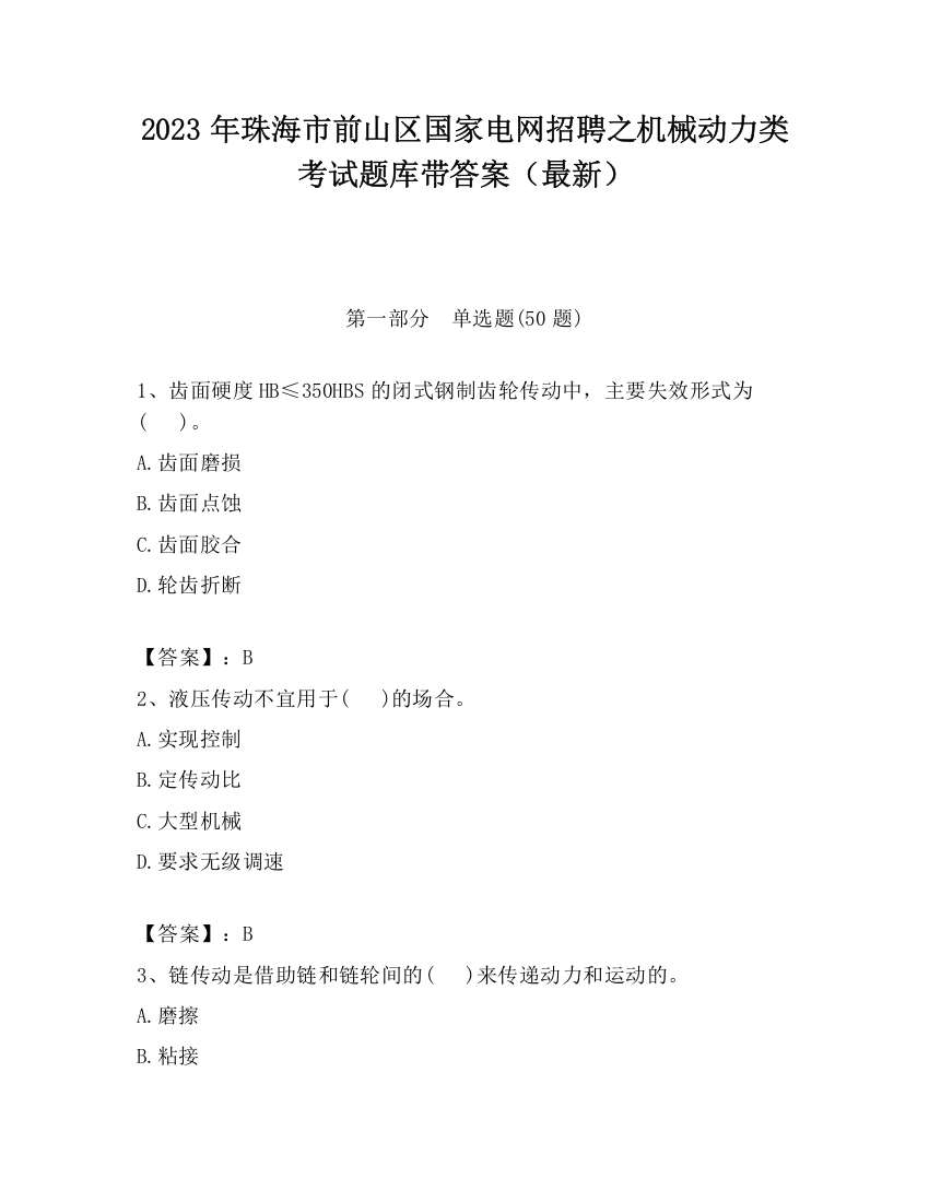 2023年珠海市前山区国家电网招聘之机械动力类考试题库带答案（最新）