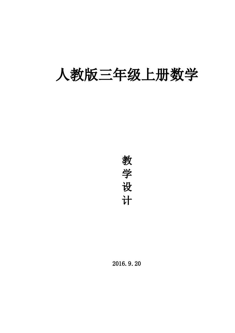 教案.教材-—最新2016-2017学年人教版小学三年级数学上册教案收藏版