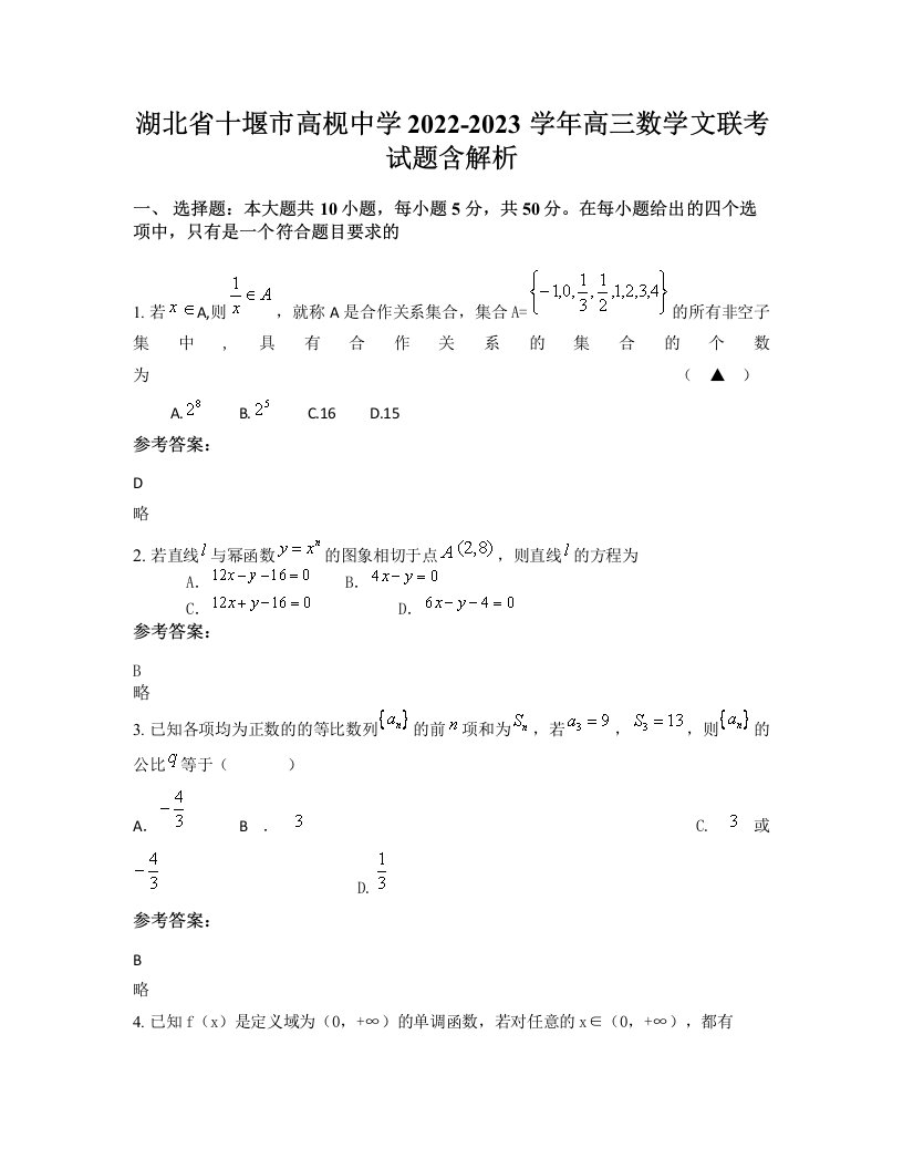 湖北省十堰市高枧中学2022-2023学年高三数学文联考试题含解析