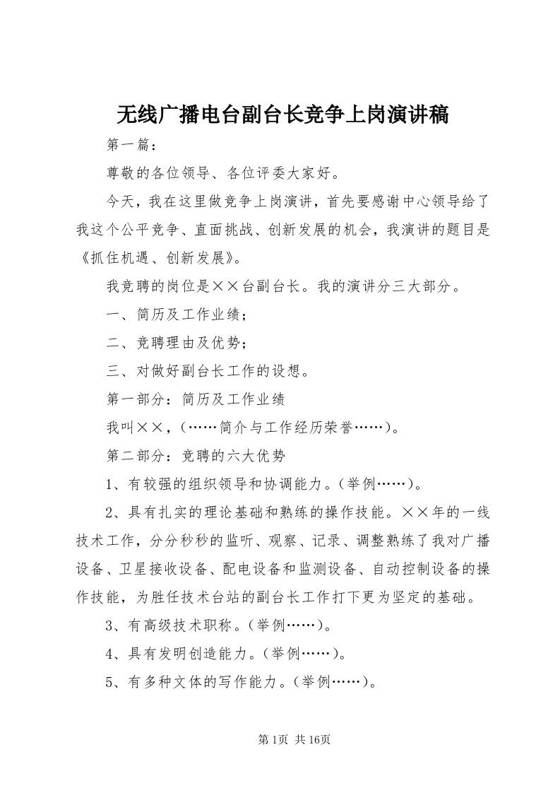 6无线广播电台副台长竞争上岗演讲稿