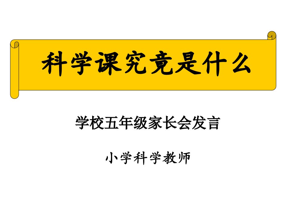 小学五年级家长会科学教师发言