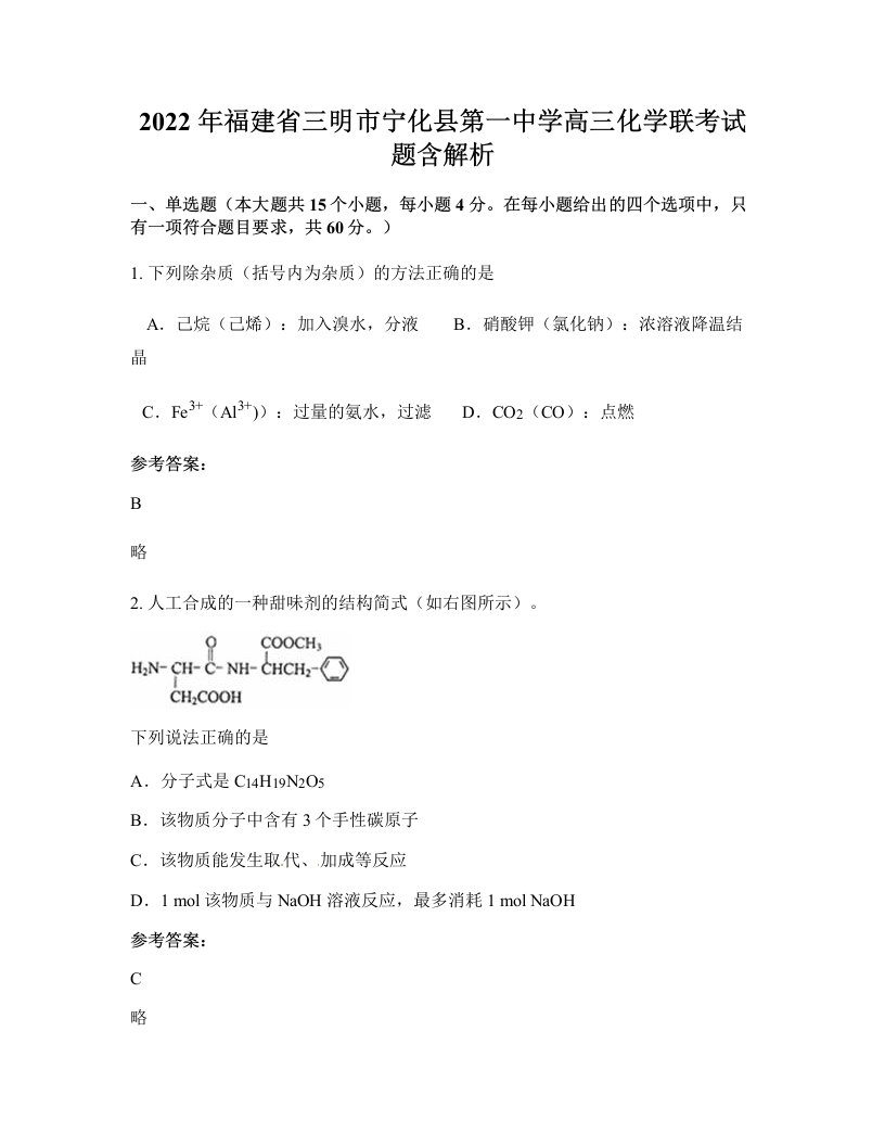 2022年福建省三明市宁化县第一中学高三化学联考试题含解析