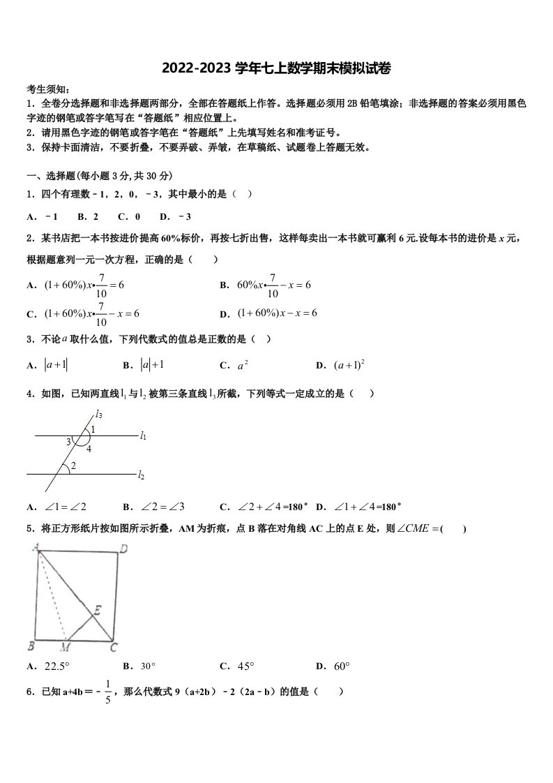 2022年山东省宁津县数学七年级第一学期期末综合测试试题含解析