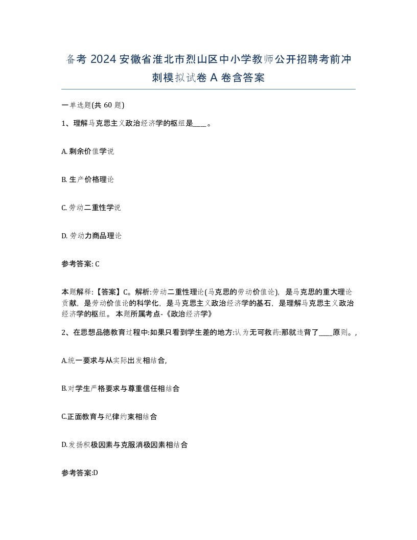 备考2024安徽省淮北市烈山区中小学教师公开招聘考前冲刺模拟试卷A卷含答案