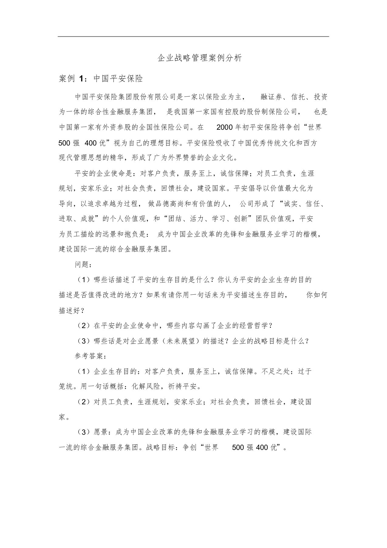 中南大学企业战略管理案例分析及答案