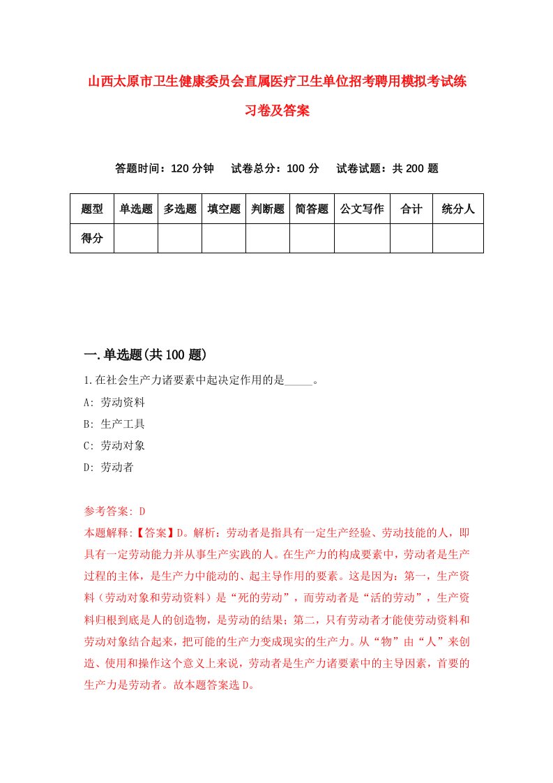 山西太原市卫生健康委员会直属医疗卫生单位招考聘用模拟考试练习卷及答案第2版