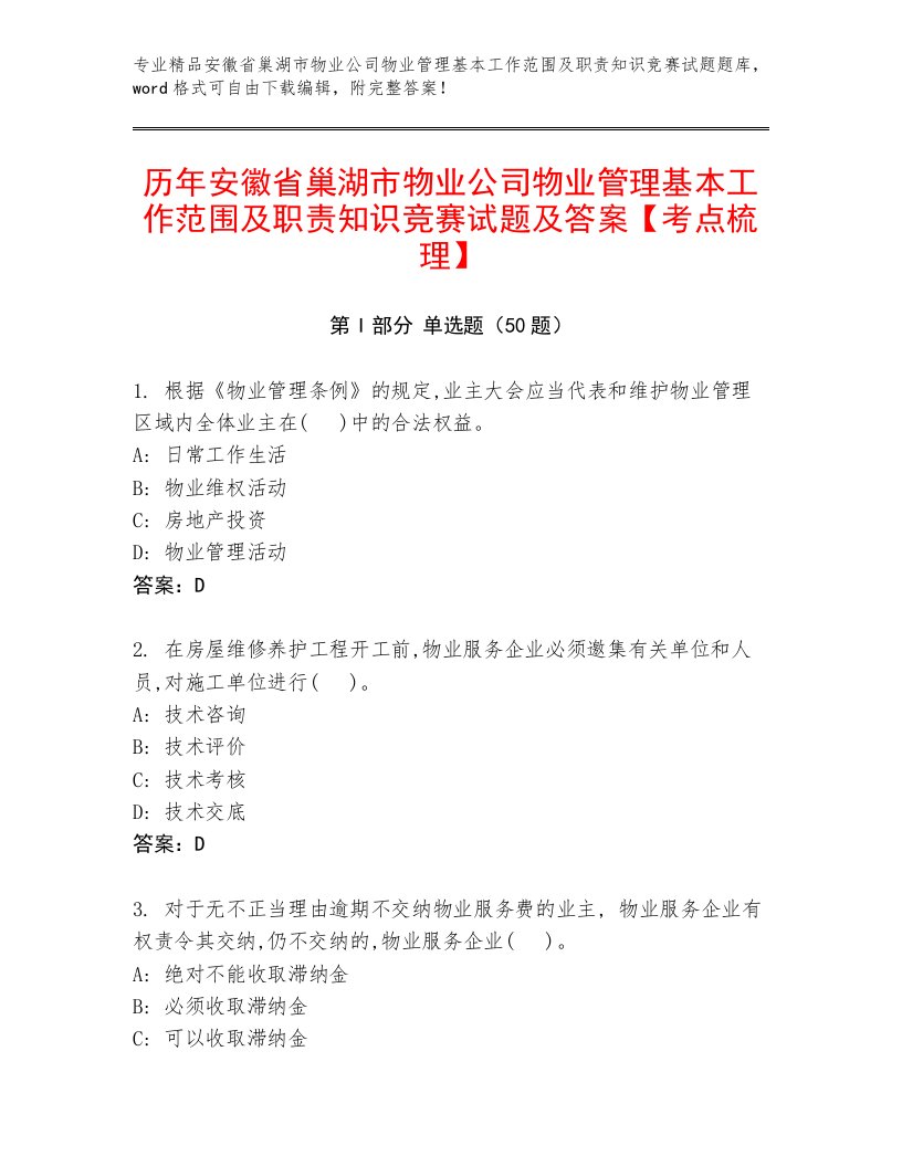 历年安徽省巢湖市物业公司物业管理基本工作范围及职责知识竞赛试题及答案【考点梳理】