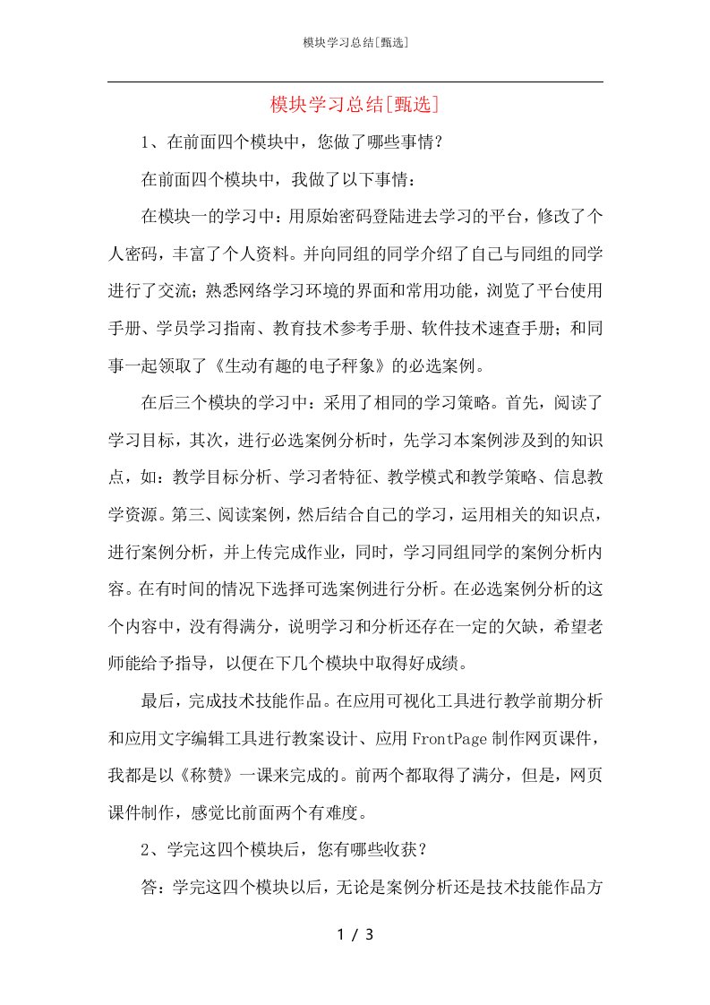 模块学习总结