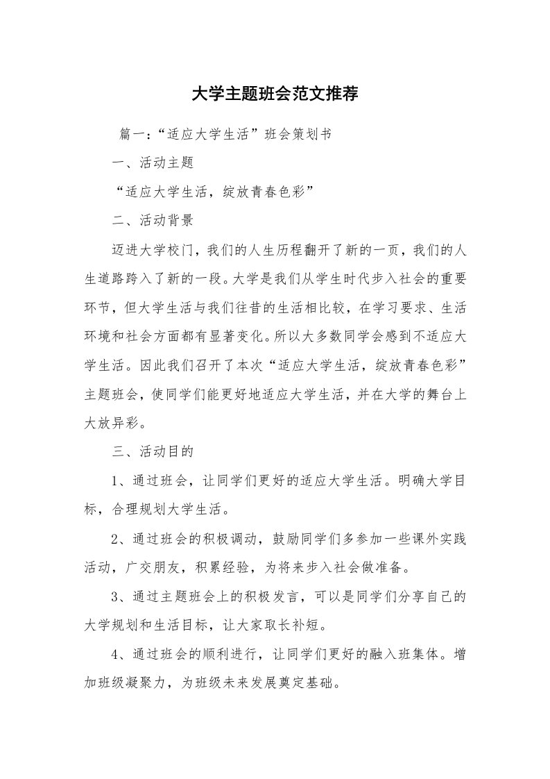 工作计划范文_策划书_大学主题班会范文推荐