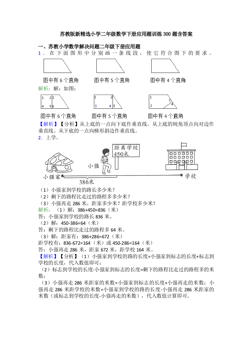 苏教版新精选小学二年级数学下册应用题训练300题含答案