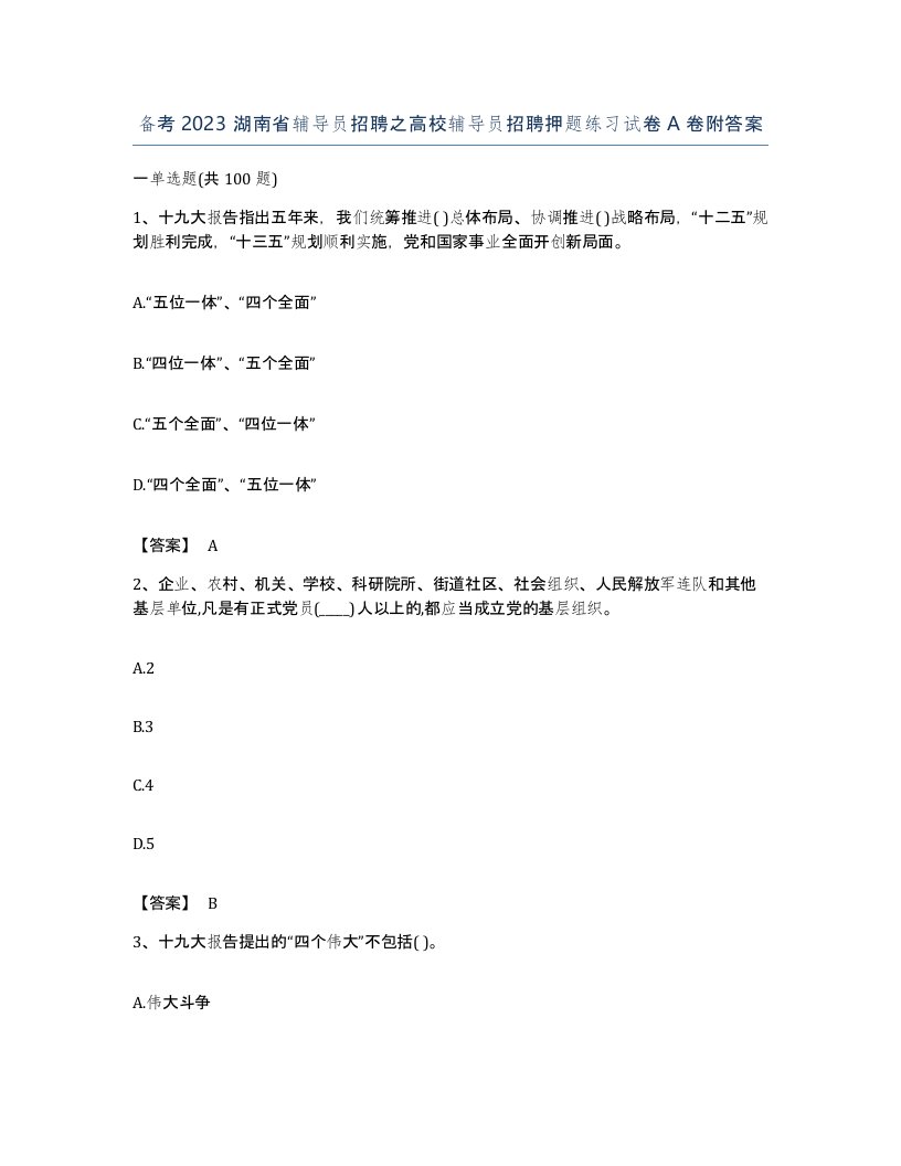 备考2023湖南省辅导员招聘之高校辅导员招聘押题练习试卷A卷附答案