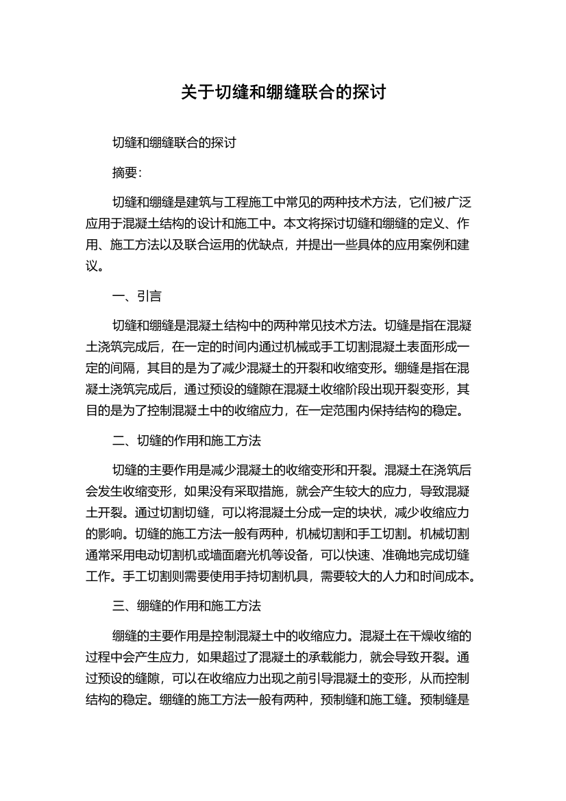 关于切缝和绷缝联合的探讨