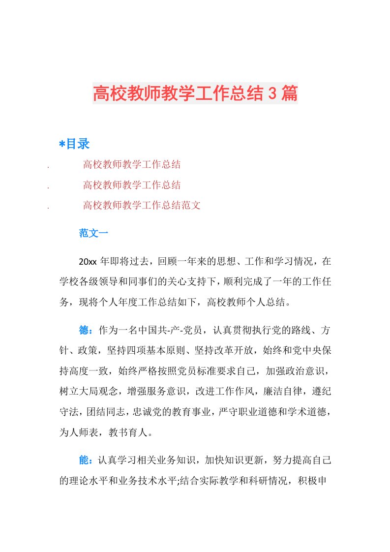 高校教师教学工作总结3篇