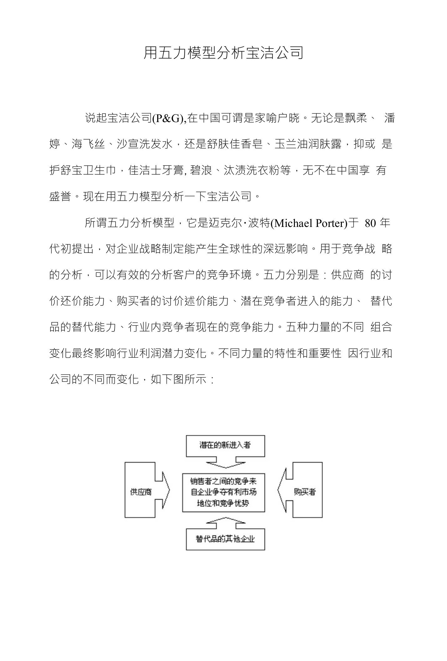 用五力模型分析宝洁公司