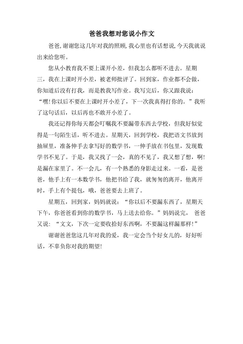 爸爸我想对您说小作文