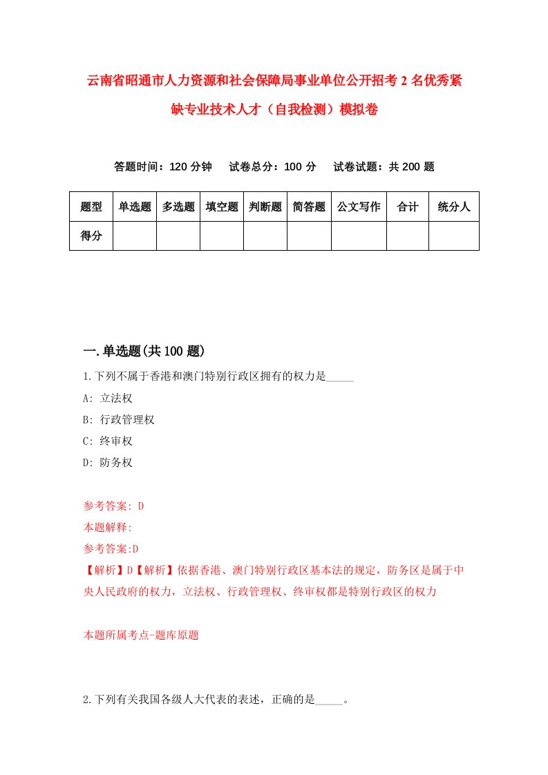 云南省昭通市人力资源和社会保障局事业单位公开招考2名优秀紧缺专业技术人才自我检测模拟卷4