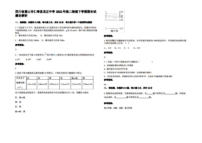 四川省眉山市仁寿县龙正中学2022年高二物理下学期期末试题带解析