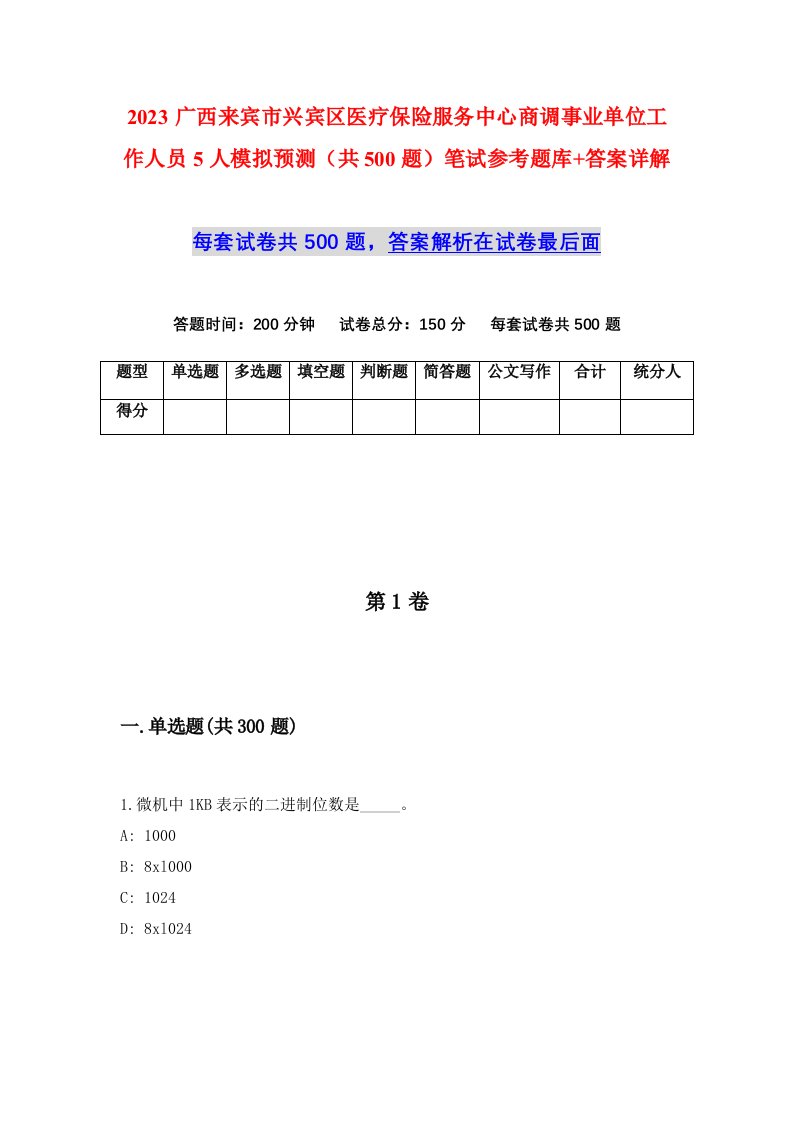 2023广西来宾市兴宾区医疗保险服务中心商调事业单位工作人员5人模拟预测共500题笔试参考题库答案详解