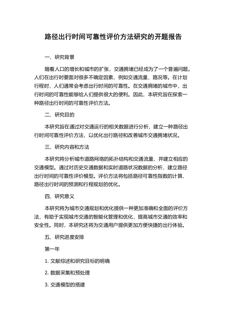 路径出行时间可靠性评价方法研究的开题报告