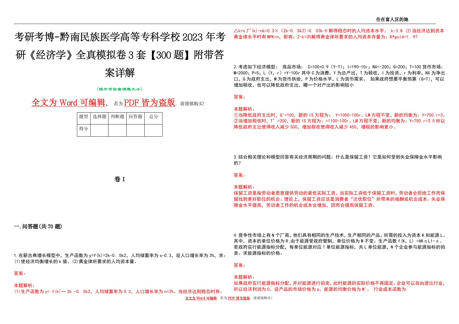 考研考博-黔南民族医学高等专科学校2023年考研《经济学》全真模拟卷3套【300题】附带答案详解V1.2