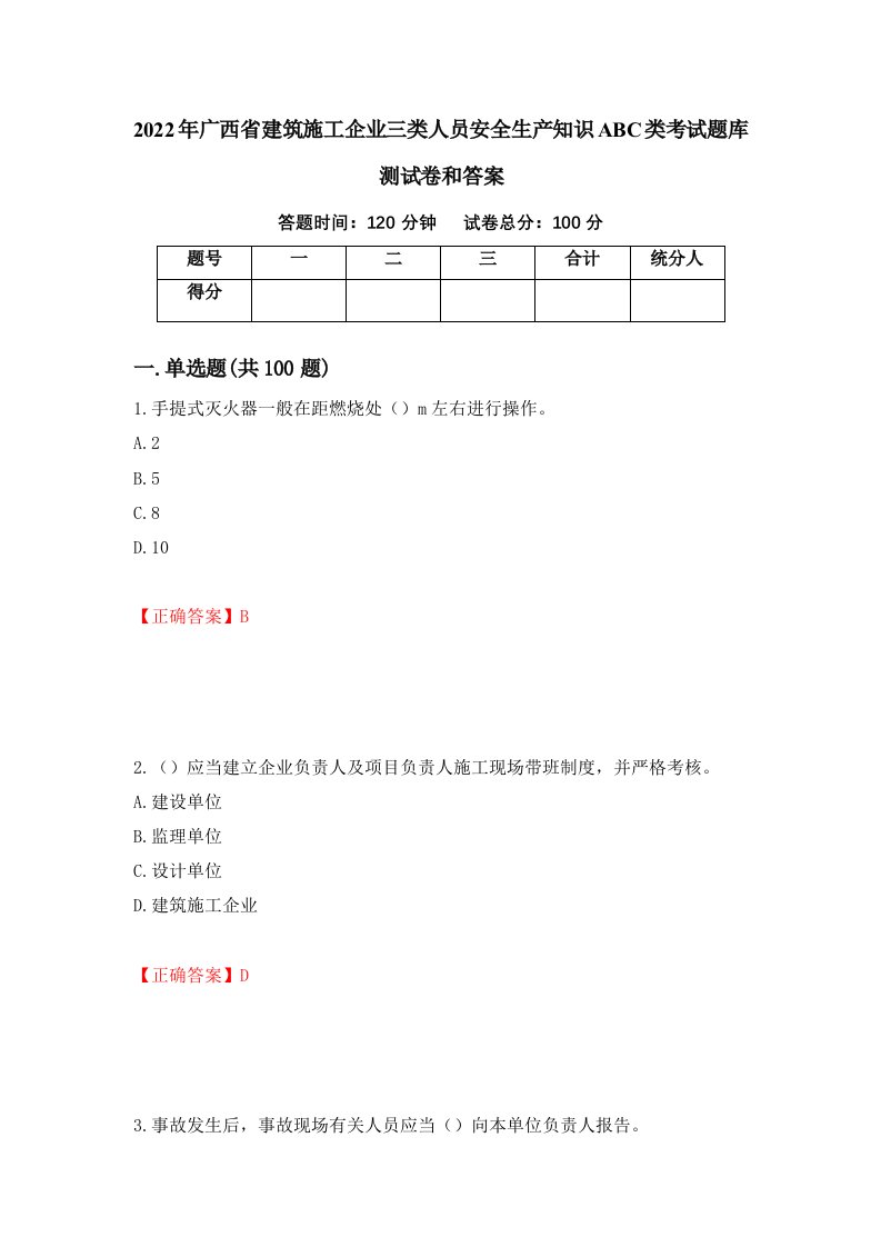 2022年广西省建筑施工企业三类人员安全生产知识ABC类考试题库测试卷和答案91